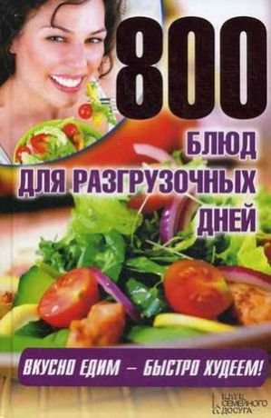 Гагарина А. (ред.) 800 блюд для разгрузочных дней