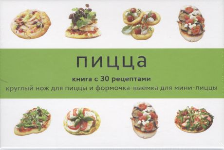 Пицца Книга с 30 рецептами Круглый нож для пиццы и формочка-выемка для мини-пиццы