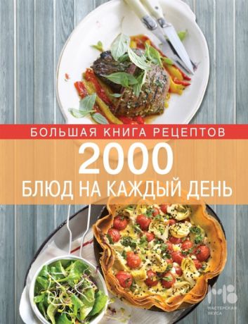 Боровская Э. 2000 блюд на каждый день Большая книга рецептов