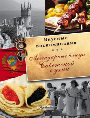 Пашков С. Легендарные блюда советской кухни