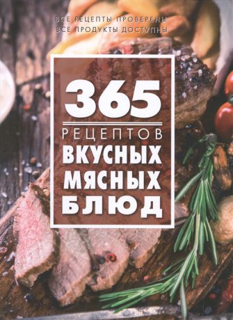 Иванова С. 365 рецептов вкусных мясных блюд