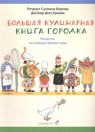 Бернер С., Крамм Д. Большая кулинарная книга городка