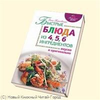 Боровская Э. Быстрые блюда из 4 5 6 ингредиентов