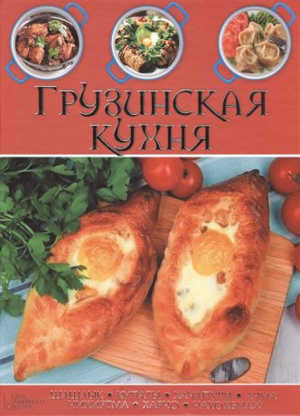 Кухианидзе Т., Мамулашвили Т. (сост.) Грузинская кухня