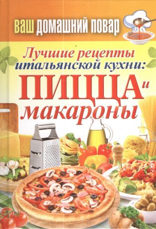 Кашин С. (сост.) Лучшие рецепты итальянской кухни пицца и макароны