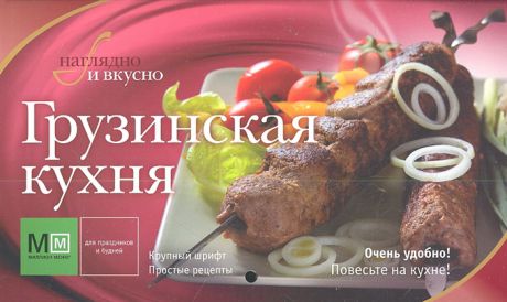 Устьянцева И. (ред.) Грузинская кухня Наглядно и вкусно