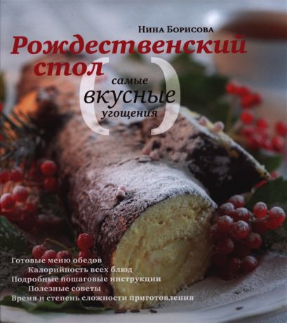 Борисова Н. Рождественский стол Самые вкусные угощения Кулинарные рецепты