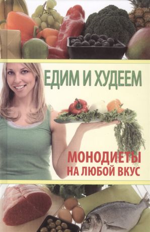 Козина М., Кочнева С., Шнякина Т. Едим и худеем Монодиеты на любой вкус