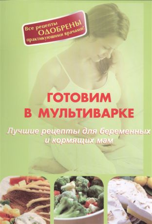 Локтионова А. Готовим в мультиварке Лучшие рецепты для беременных и кормящих мам