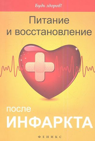 Третьякевич В. Питание и восстановление после инфаркта