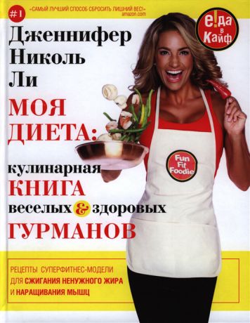 Ли Дж. Моя диета Кулинарная книга Веселых и Здоровых Гурманов