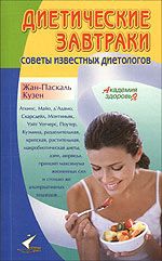 Кузен Ж.-П. Диетические завтраки советы известных диетологов