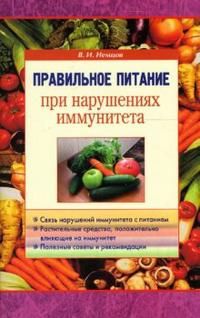 Немцов В. Правильное питание при нарушении иммунитета