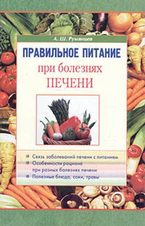 Румянцев А. Правильное питание при болезнях печени