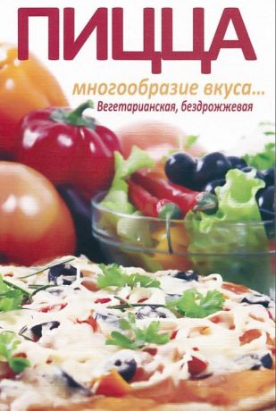 Бирюковская Л. Пицца Многообразие вкуса Вегетарианская бездрожжевая
