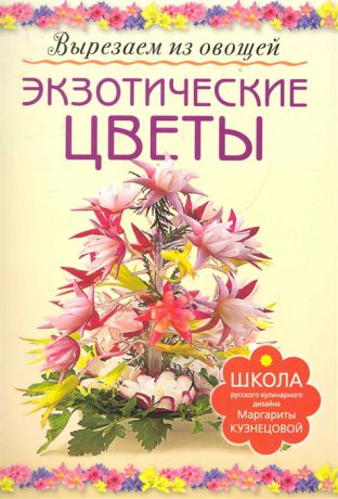 Кузнецова М. Экзотические цветы