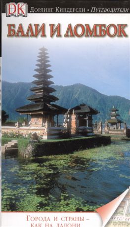 Бали и Ломбок