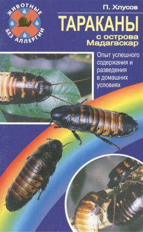 Хлусов П. Тараканы с острова Мадагаскар Опыт успешного содержания и разведения в домашних условиях