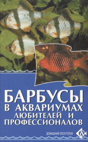 Цирлинг М. Барбусы в аквариумах любителей и профессионалов