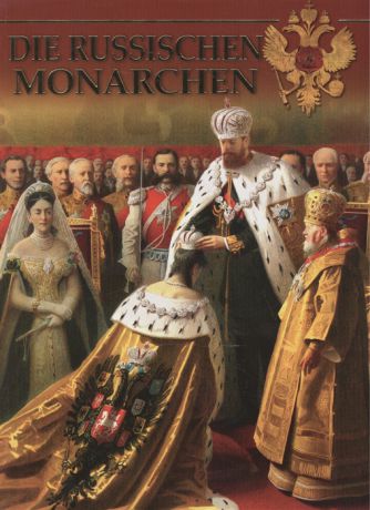 Kotomin O. Die Russischen Monarchen Фотоальбом на немецком языке