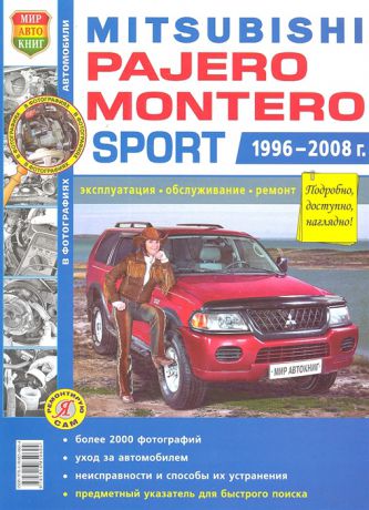 Солдатов Р. (ред.) Автомобили Mitsubishi Pajero Montero Sport