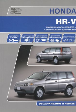 Honda HR-V Модели 1998-2005 гг с бензиновыми двигателями Руководство по эксплуатации устройство техническое обслуживание и ремонт