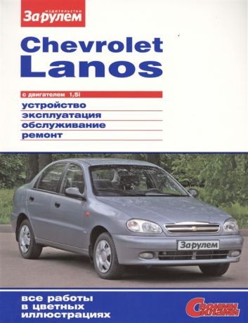 Ревин А. (ред.) Chevrolet Lanos с двигателем 1 5i Устройство обслуживание диагностика ремонт