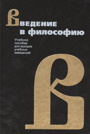 Шагова Т. (ред.) Введение в философию