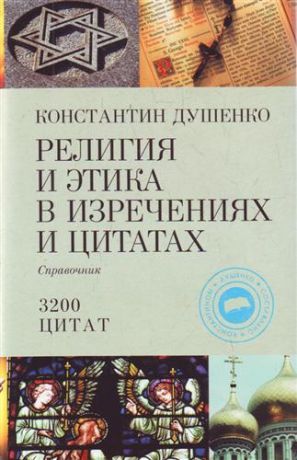 Душенко К. Религия и этика в изречениях и цитатах Справ