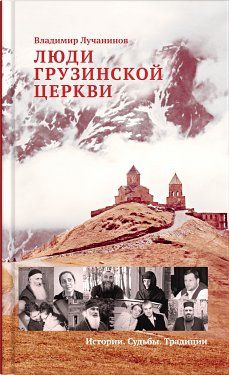 Лучанинов В. Люди Грузинской Церкви Истории Судьбы Традиции