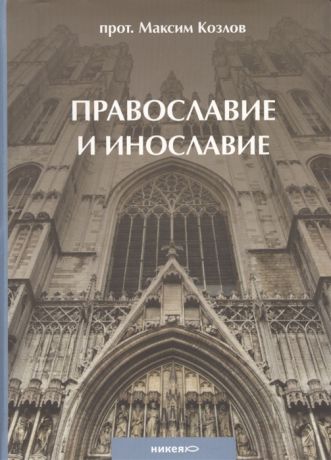 Козлов М. Православние и инославие