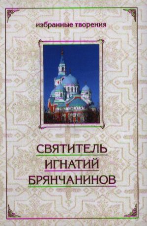 Святитель Игнатий Брянчанинов Аскетические опыты Том 1 комплект из 2 книг