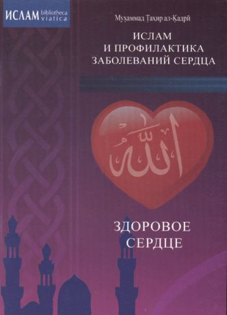 ал-Кадри М. Здоровое сердце Ислам и профилактика заболеваний сердца