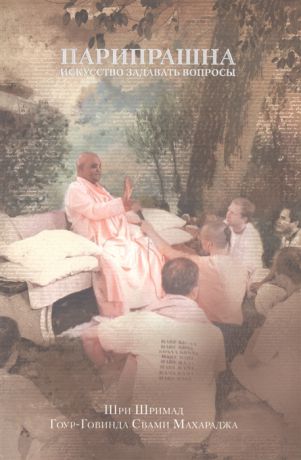 Шри Шримад, Гоур-Говинда Свами Махараджа Парипрашна Искусство задавать вопросы