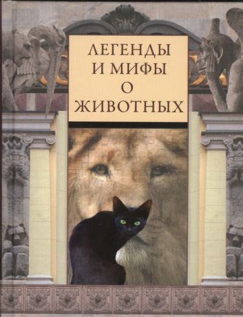 Часникова В. (сост.) Легенды и мифы о животных