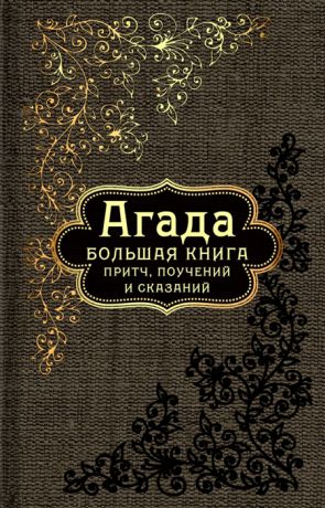 Гомырова Ю. (ред.) Агада Большая книга притч поучений и сказаний