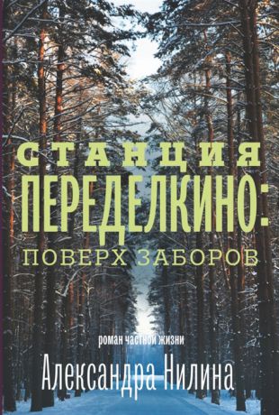 Нилин А. Станция Переделкино поверх заборов Роман частной жизни