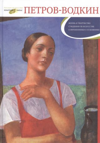Даниэль С. Кузьма Петров-Водкин Жизнь и творчество Суждения об искусстве Современники о художнике