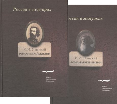 Ясинский И. Роман моей жизни Книга воспоминаний комплект из 2 книг