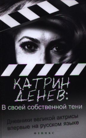 Денев К. В своей собственной тени дневник со съемок и интервью с Паскалем Боницером