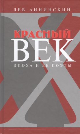 Аннинский Л. Красный век Эпоха и ее поэты Книга 3