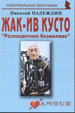 Надеждин Н. Жак-Ив Кусто Разноцветное безмолвие