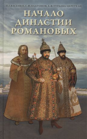 Васенко П., Платонов С., Тураева-Церетели Е. Начало династии Романовых Исторические очерки с 12 портретами и рисунками