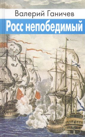 Ганичев В. Росс непобедимый Исторические повествования