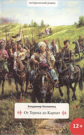 Коломиец В. От Терека до Карпат Исторический роман