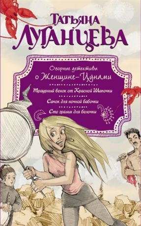 Луганцева Т. Озорные детективы о Женщине-Цунами Сто грамм для белочки комплект из 3 книг