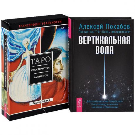 Вертикальная воля Трансерфинг реальности Пространства вариантов Таро комплект из 2 книг