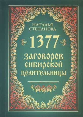 Степанова Н. 1377 заговора сибирской целительницы