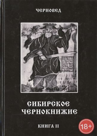 Черновед (сост.) Сибирское чернокнижие Черная книга Книга II