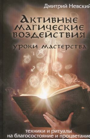 Невский Д. Активные магические воздействия Уроки мастерства